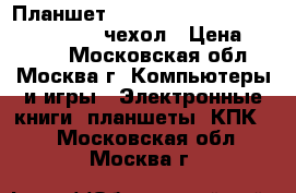Планшет 3Q Q-Pad vm1q17a, “10, 1gb, 8gb   чехол › Цена ­ 2 199 - Московская обл., Москва г. Компьютеры и игры » Электронные книги, планшеты, КПК   . Московская обл.,Москва г.